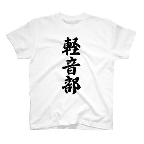 軽音部 スタンダードTシャツ