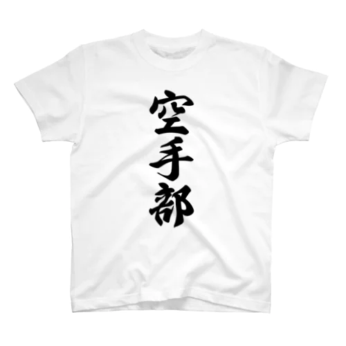 空手部 Regular Fit T-Shirt