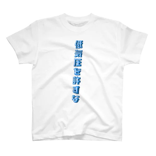 低気圧を許すな Regular Fit T-Shirt