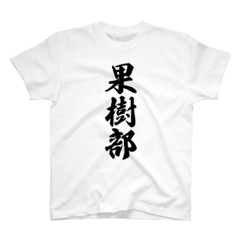 果樹部 Regular Fit T-Shirt