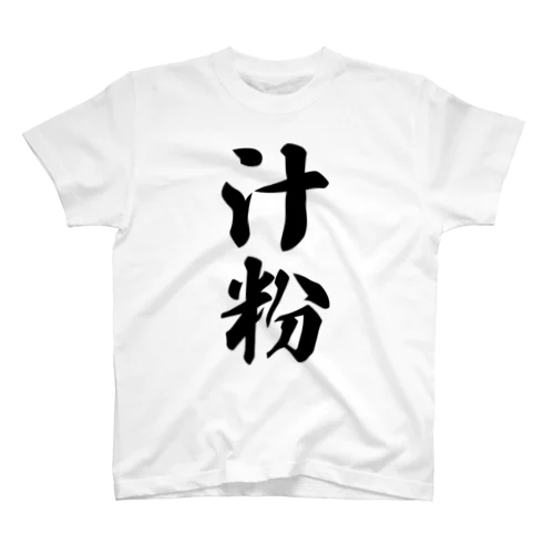 汁粉 スタンダードTシャツ