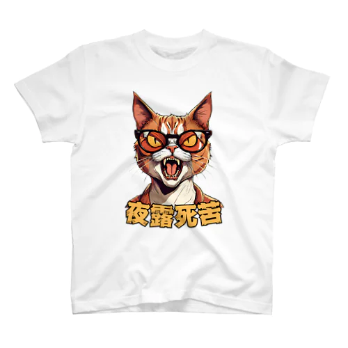 ヤンキー猫 スタンダードTシャツ