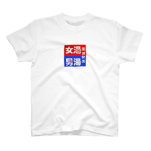 温泉・銭湯グッズ スタンダードTシャツ