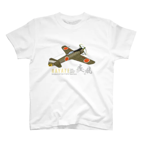 中島 四式戦 疾風 Ki-84 HAYATE 飛行第73戦隊機 グッズ スタンダードTシャツ