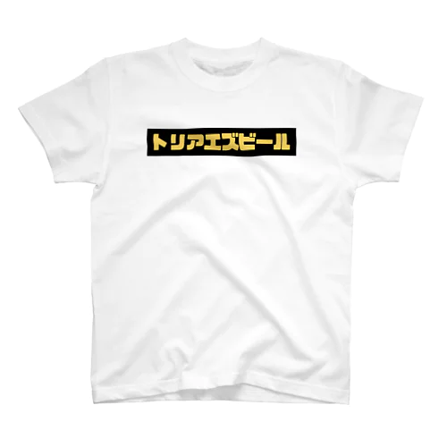 トリアエズビール Regular Fit T-Shirt