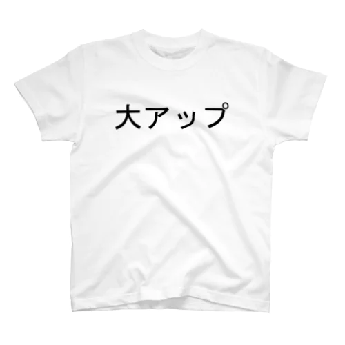 大アップTシャツ スタンダードTシャツ