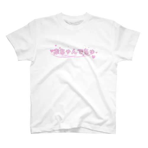 赤ちゃんでちゅ Regular Fit T-Shirt