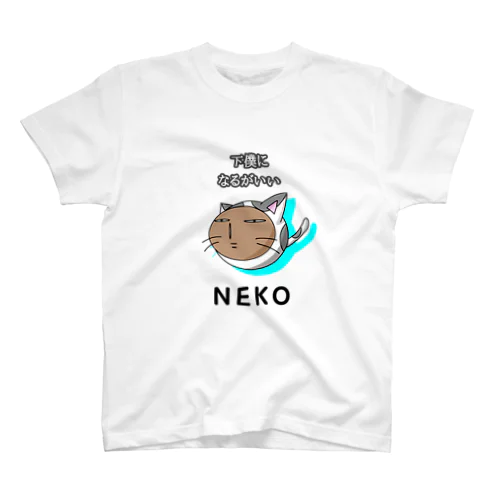 下僕になるがいい　NEKO　ポーカーフェイス スタンダードTシャツ