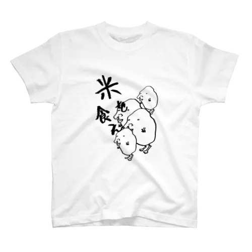 米を食え スタンダードTシャツ