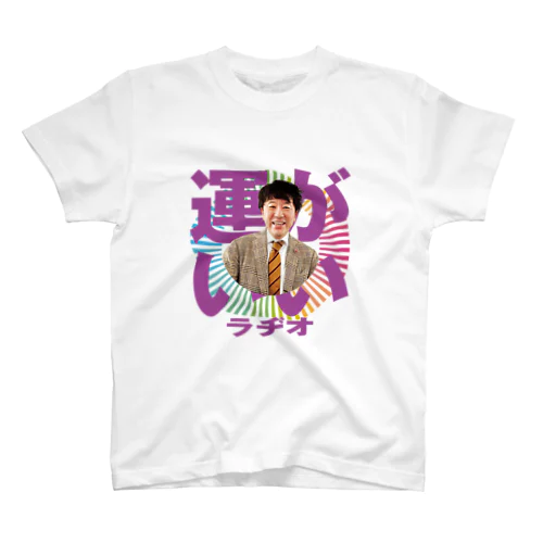 Podcast番組「エフピオ浅山の運がいいラヂオ」浅山版 スタンダードTシャツ