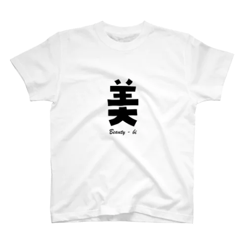 美 Beauty - bi スタンダードTシャツ