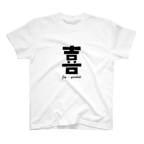 喜 Joy - yorokobi スタンダードTシャツ