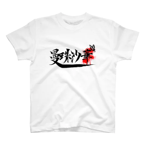 曼珠沙華 スタンダードTシャツ