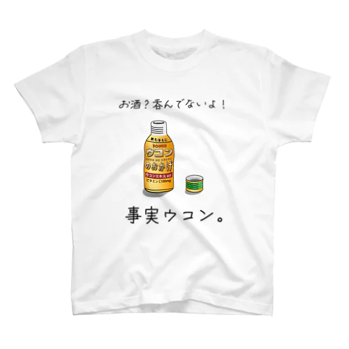 事実ウコン / 事実無根 Regular Fit T-Shirt