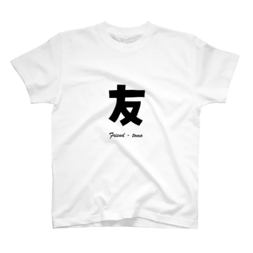 友 Friend - tomo スタンダードTシャツ