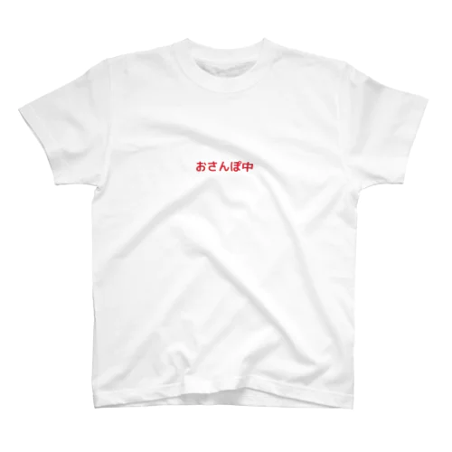 おさんぽ中 Regular Fit T-Shirt