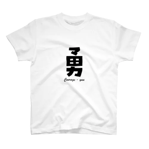 勇 Courage - yuu Regular Fit T-Shirt