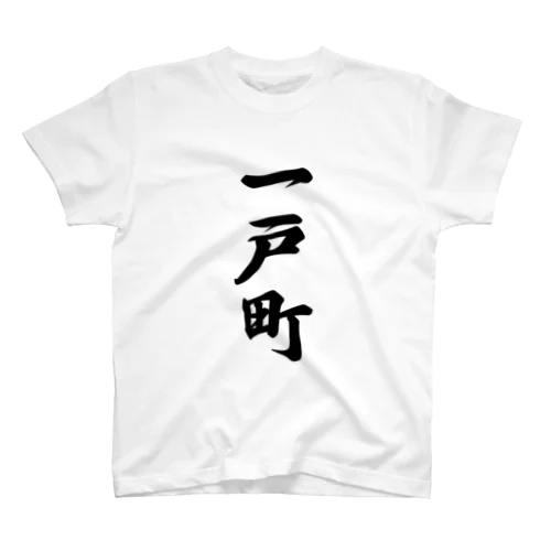 一戸町 （地名） スタンダードTシャツ