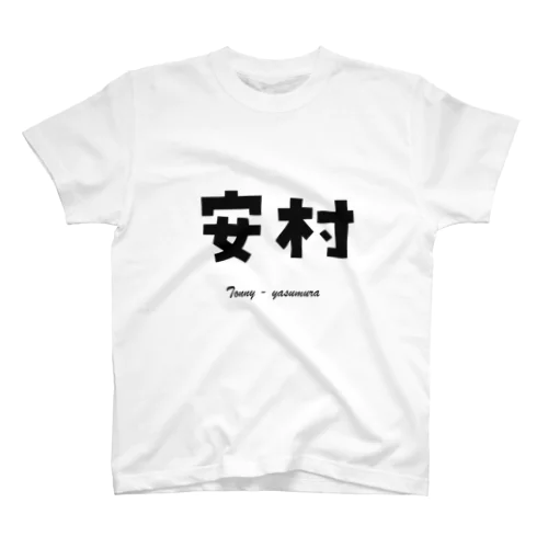 安村 Tonny - yasumura スタンダードTシャツ