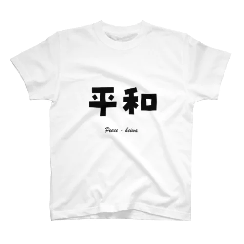 平和 Peace - heiwa スタンダードTシャツ