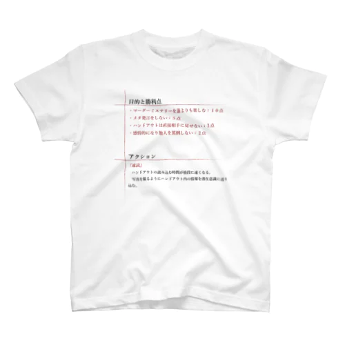 目標と勝利点2月ver.【マーダーミステリー】 スタンダードTシャツ