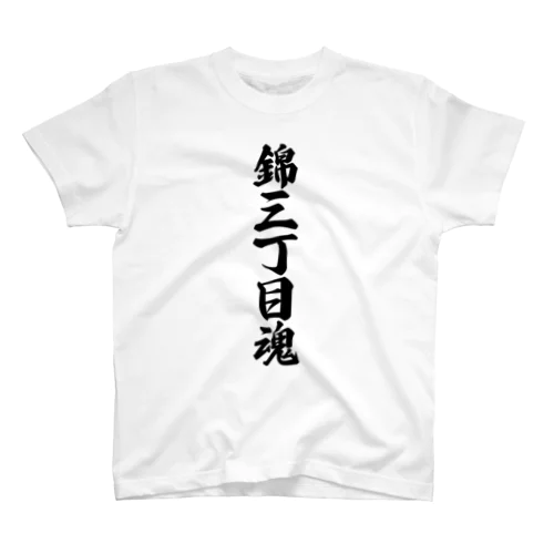 錦三丁目魂 （地元魂） スタンダードTシャツ