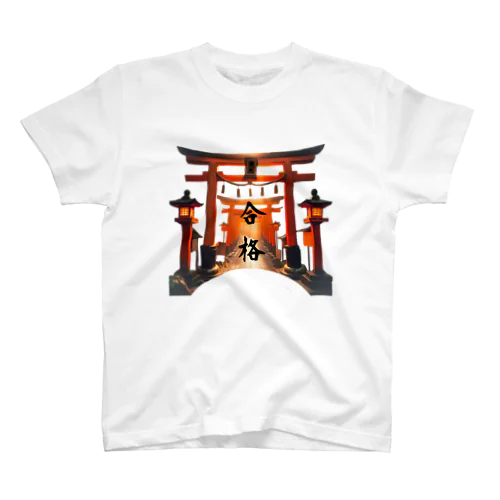 合格祈願Tシャツ(大学名記入) スタンダードTシャツ