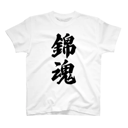 錦魂 （地元魂） スタンダードTシャツ