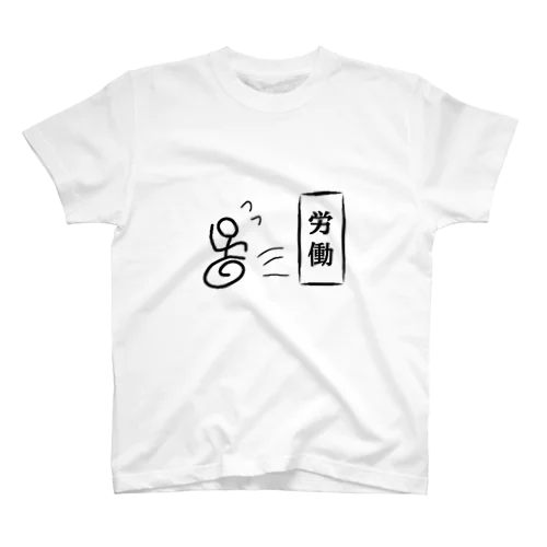 労働逃避 スタンダードTシャツ