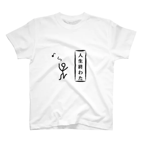 人生終わた スタンダードTシャツ