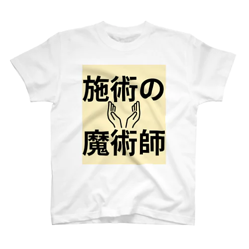 施術の魔術師 Regular Fit T-Shirt