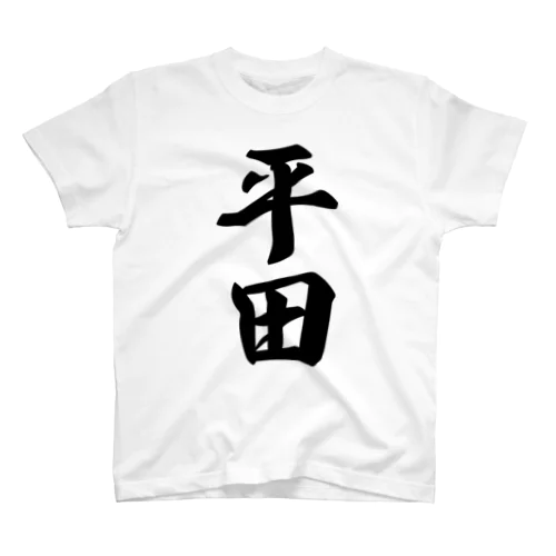 平田 スタンダードTシャツ