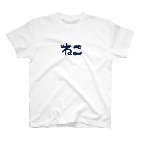 ねこ Regular Fit T-Shirt