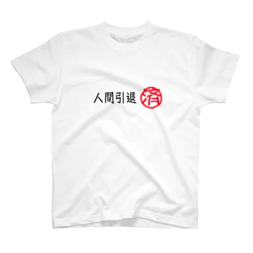 人間引退済みグッズ② スタンダードTシャツ