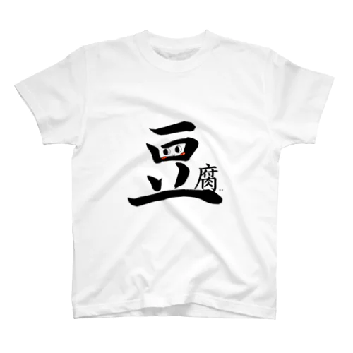 豆腐女子 スタンダードTシャツ