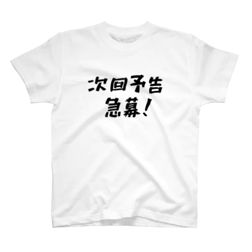 次回予告急募！ Regular Fit T-Shirt