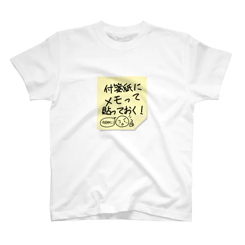 付箋紙にメモって貼っておく！とメモって貼っみた　アクキー用 スタンダードTシャツ