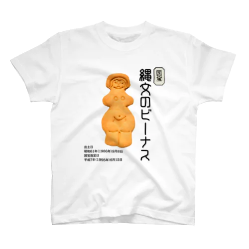 縄文のビーナス スタンダードTシャツ