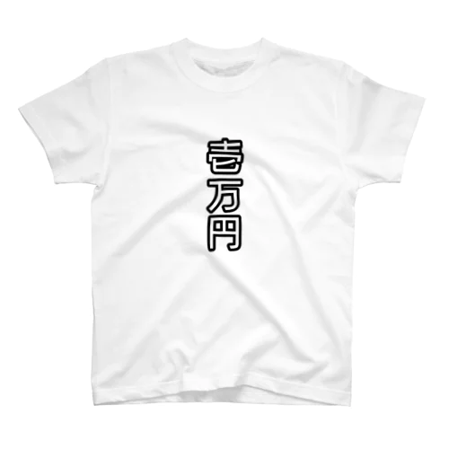 壱万円 Regular Fit T-Shirt