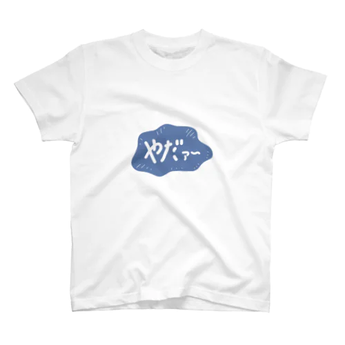 口癖やだｧ〜(丸型青) Regular Fit T-Shirt