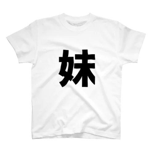 妹 Regular Fit T-Shirt