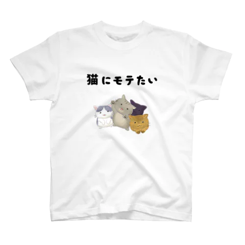 猫にモテたい スタンダードTシャツ