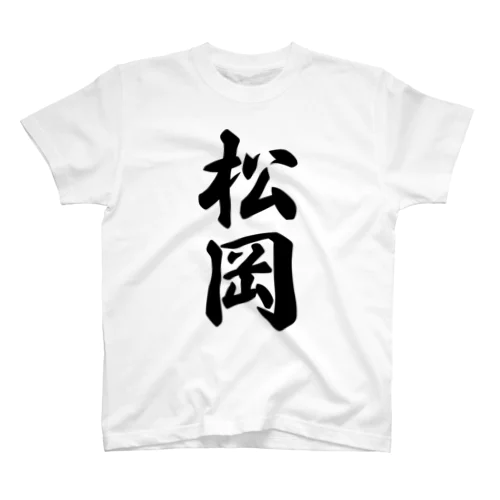 松岡 スタンダードTシャツ