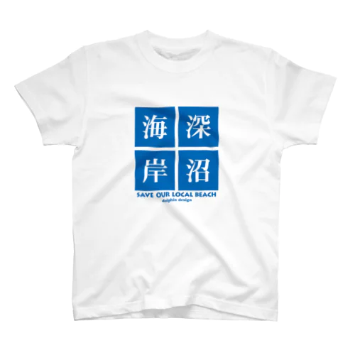 SAVE OUR LOCAL BEACH/深沼海岸 スタンダードTシャツ