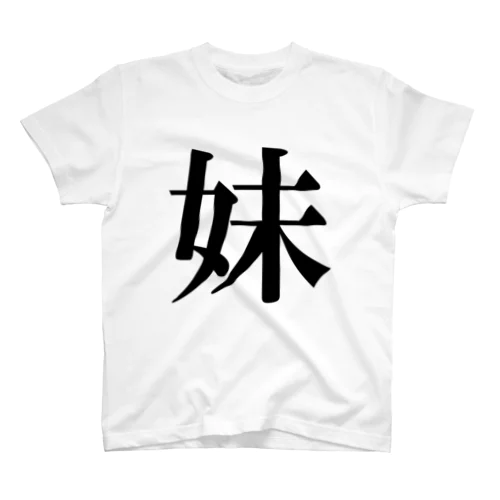 妹 スタンダードTシャツ