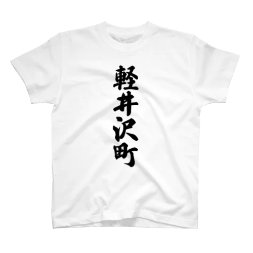 軽井沢町 （地名） スタンダードTシャツ