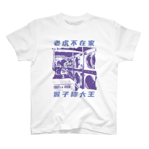 鬼の居ぬ間に洗濯 Regular Fit T-Shirt