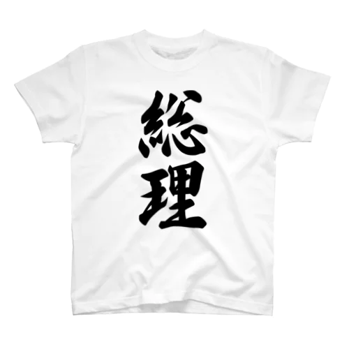 総理 スタンダードTシャツ