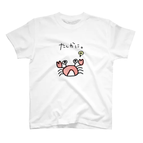 たしかに。蟹。 スタンダードTシャツ