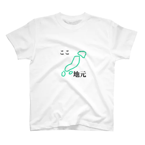 ここ地元 スタンダードTシャツ